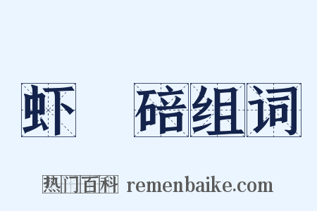 虾蟇碚组词是什么意思的图片
